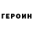 Codein напиток Lean (лин) HeroiK RED